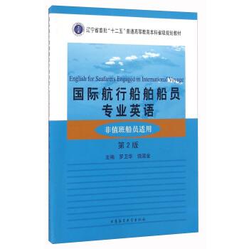 【正版书】 国际航行船舶船员专业英语 罗卫华,饶滚金 大连海事大学出版社图片