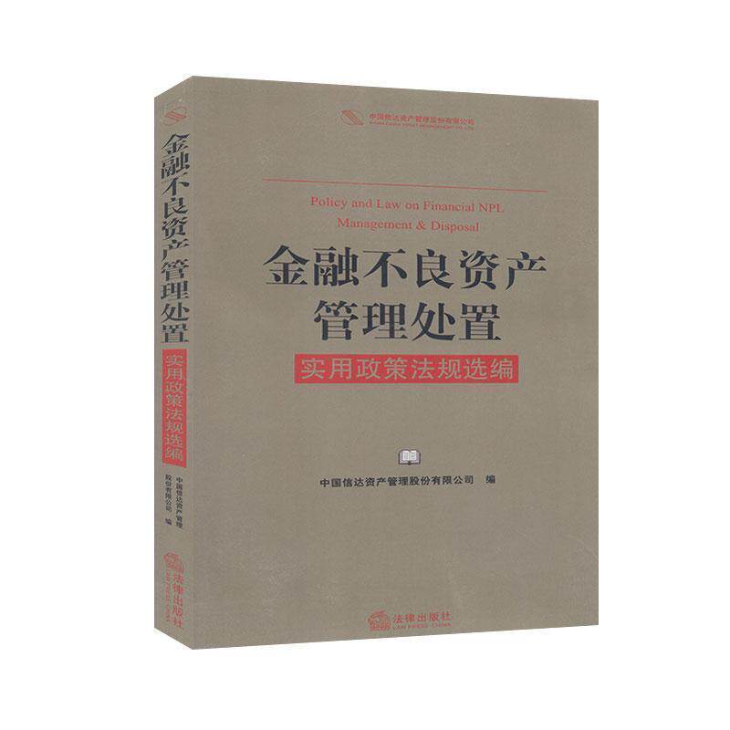 【正版书】 金融不良资产管理处置实用政策法规选编 法律出版社
