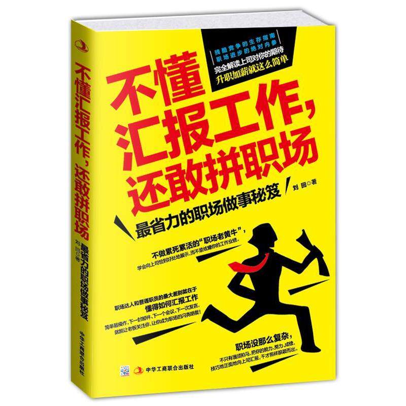 【正版书】 不懂汇报工作，还敢拼职场:省力的职场做事秘笈 刘回　莉 中华工商联合出版社