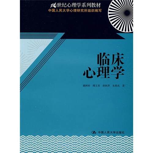 【正版书】 临床心理学 姚树桥 等著 中国人民大学出版社