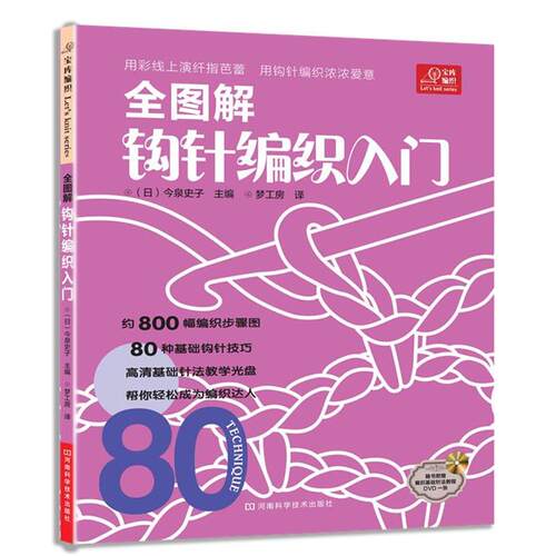 【正版书】 宝库编织系列·全图解钩针编织入门 (日)今泉史子 河南科学技术出版社