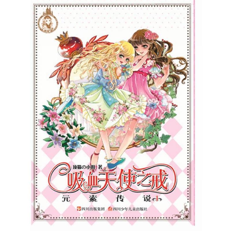 【正版书】 元素传说 吸血天使之戒 顶猫の小姐 著,蜜桃工作室 绘 四川少儿出版社