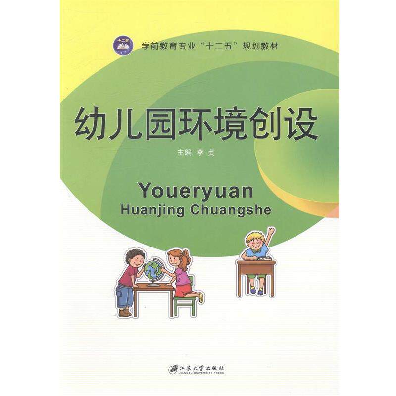 【正版书】 幼儿园环境创设 李贞 编 江苏大学出版社
