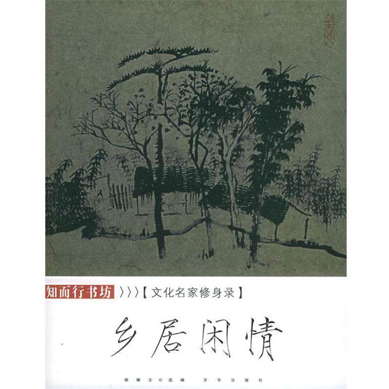 【正版书】 名家雅谈:文化名家修身录 杨耀文 编 京华出版社