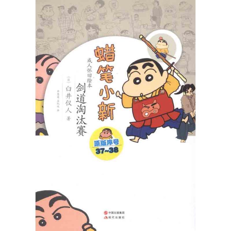 【正版书】 蜡笔小新—剑道淘汰赛 (日)臼井仪人 著,李慧莲,孟纪延 译 现代出版社