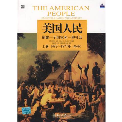 【正版书】 美国人民：创建一个国家和一种社会 （美）加里·纳什　等编著,刘德斌　主编,刘德斌,任东波　审校 北京大学出版社