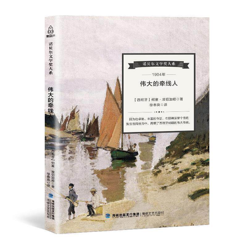 【正版书】 伟大的牵线人 (西班牙)何塞·埃切加赖 海峡文艺出版社
