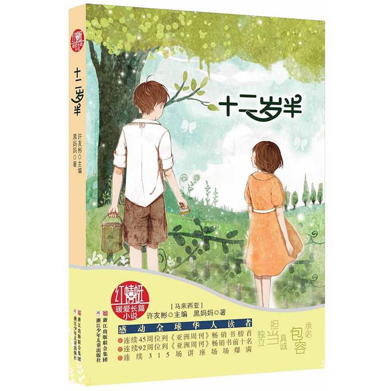 【正版书】 红蜻蜓暖爱长篇小说:十二岁半 【马来西亚】许友彬 主编,【马来西亚】黑妈妈 著 浙江少年儿童出版社