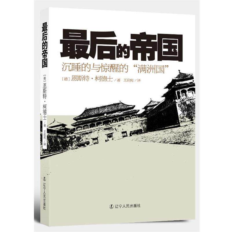 【正版书】 的帝国 (德)柯德士 著,王迎宪 译 辽宁人民出版社