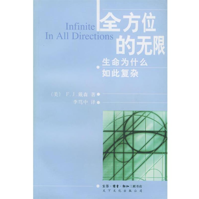 【正版书】 的无限:生命为什么如此复杂 (美)戴森(D-yson,F.J.) 著,李笃中 译 生活·读书·新知三联书店