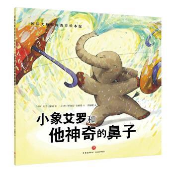 【正版书】 小象艾罗和他神奇的鼻子-国际大师情商教养绘本馆 大卫.康威 天地出版社有限公司