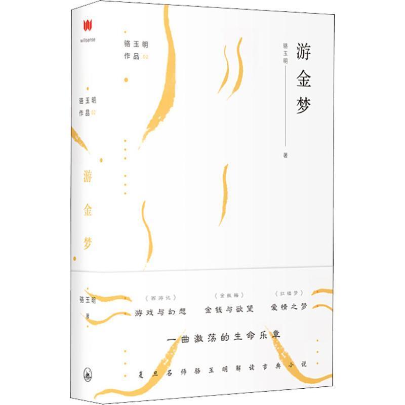 【正版书】 游金梦 骆玉明 上海三联书店