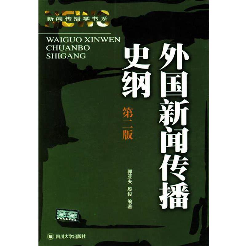 【正版书】 外国新闻传播史纲 郭亚夫,殷俊 编著 四川大学出版社