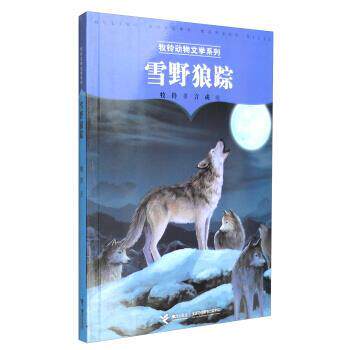 【正版书】 牧铃动物文学系列:雪野狼踪 牧铃 著,言成 绘 接力出版社