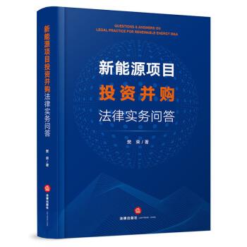 【正版书】 新能源项目投资并购法律实务问答 樊荣 著 法律出版社