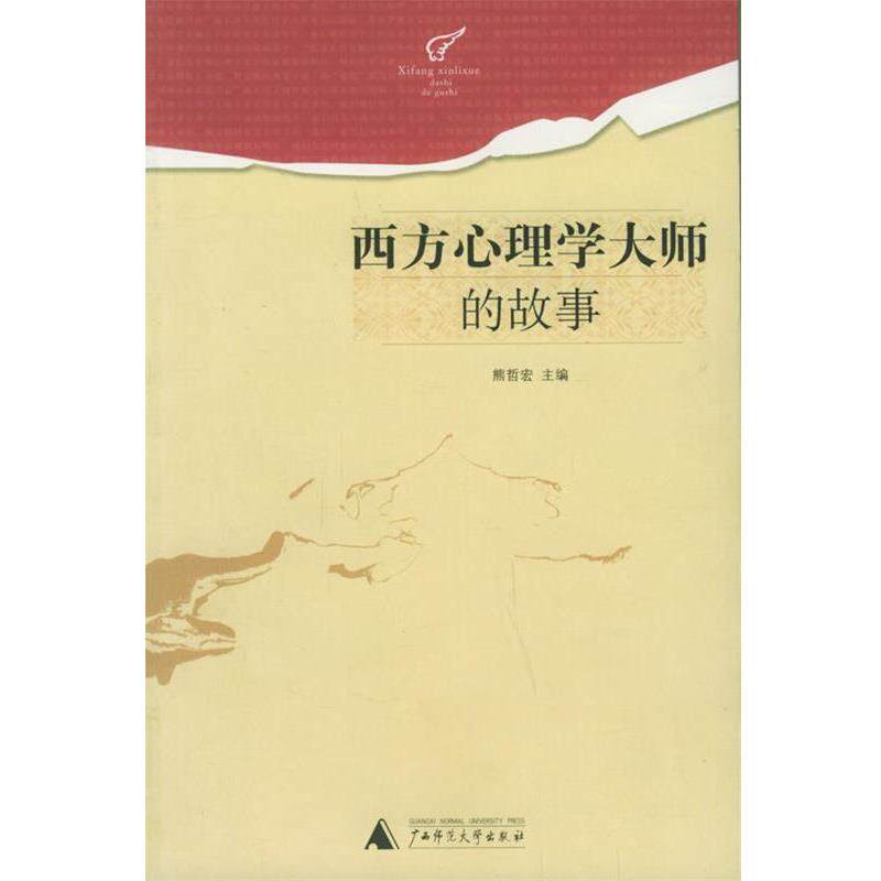 【正版书】 西方心理学大师的故事 熊哲宏 主编 广西师范大学出版社