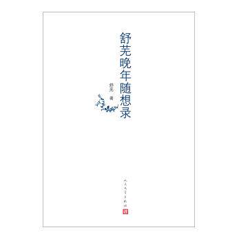 【正版书】 舒芜晚年随想录 舒芜 著 人民文学出版社