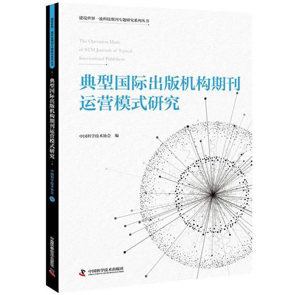【正版书】 典型国际出版机构期刊运营模式研究 中国科学技术协会 中国科学技术出版社