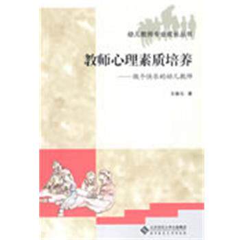 【正版书】 教师心理素质培养 王瑜元 北京师范大学出版社