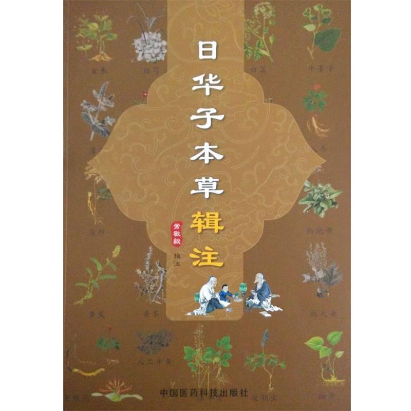 【正版书】 日华子本草辑注 常敏毅 著 中国医药科技出版社