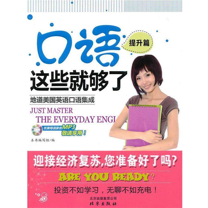 【正版书】 口语这些就够了·提升篇 《口语这些就够了》编写组 编 北京出版社