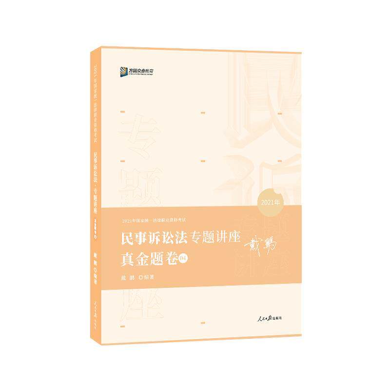 【正版书】 民事诉讼法专题讲座真金题卷  人民日报出版社