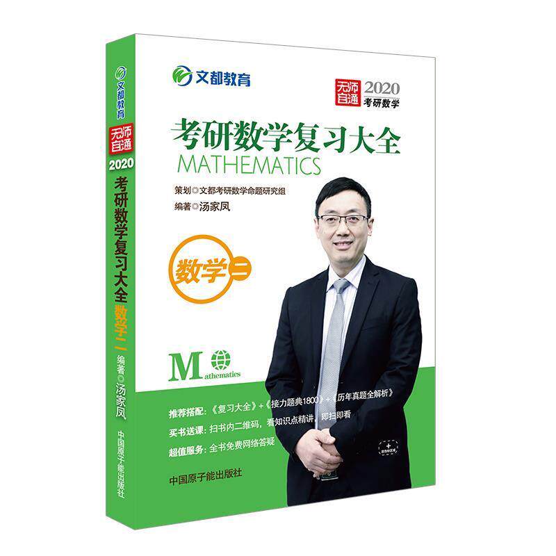 【正版书】 文都教育 2020考研数学复习大全数学二 汤家凤 原子能出版社