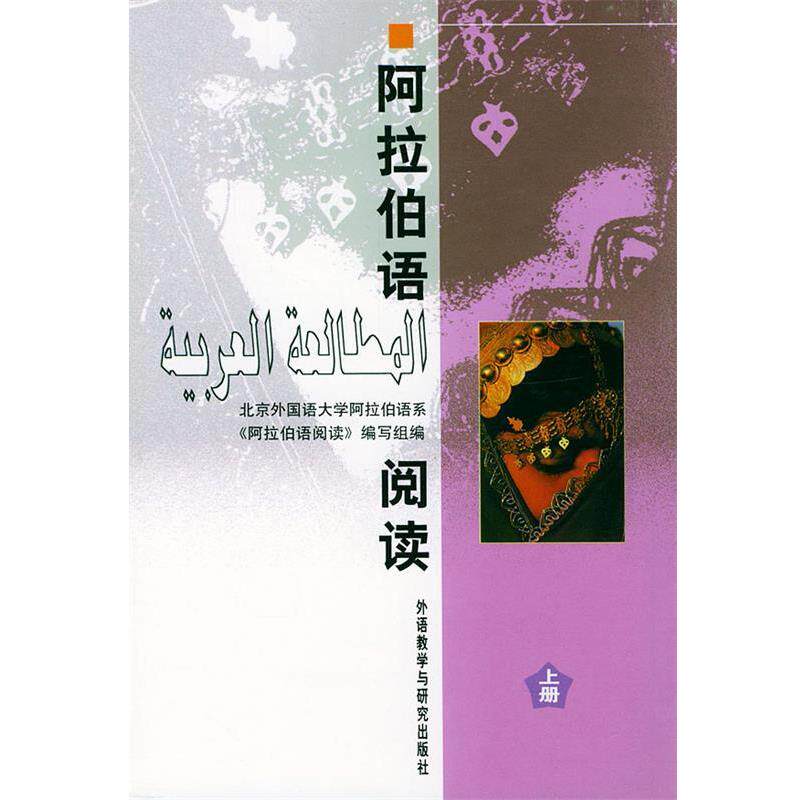 【正版书】 阿拉伯语阅读 北京外国语大学《阿拉伯语阅读》编写组 编 外语教学与研究出版社