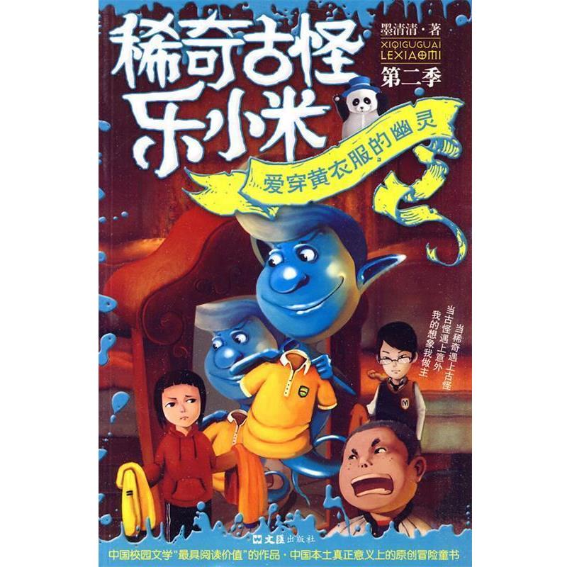 【正版书】 稀奇古怪乐小米：爱穿黄衣服的幽灵 墨清清 著 文汇出版社