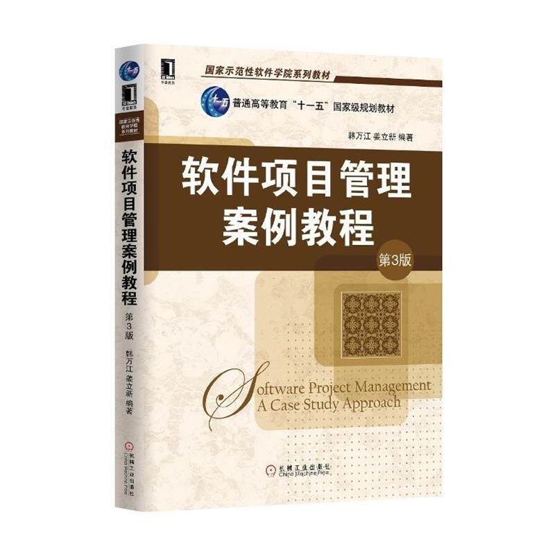 【正版书】 软件项目管理案例教程 韩万江,姜立新　编著 机械工业出版社