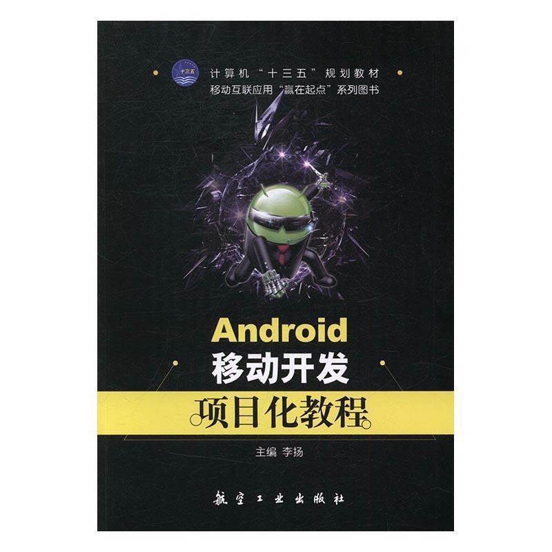 【正版书】 Android移动开发项目化教程 李扬 主编 航空工业出版社