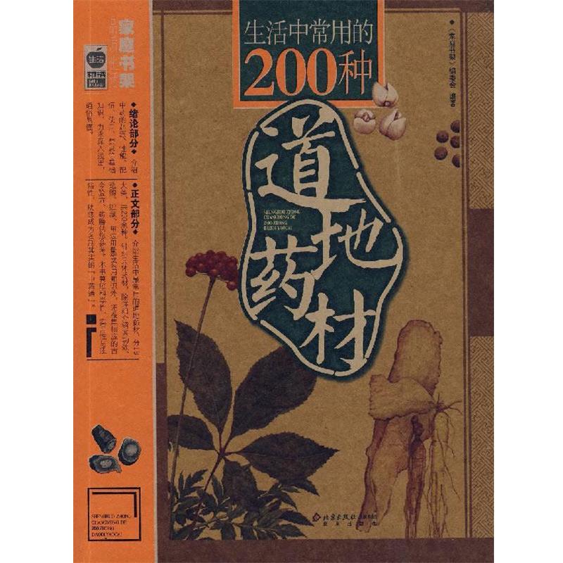 【正版书】 生活中常用的200种道地药材 《家庭书架》编委会　编著 北京出版社