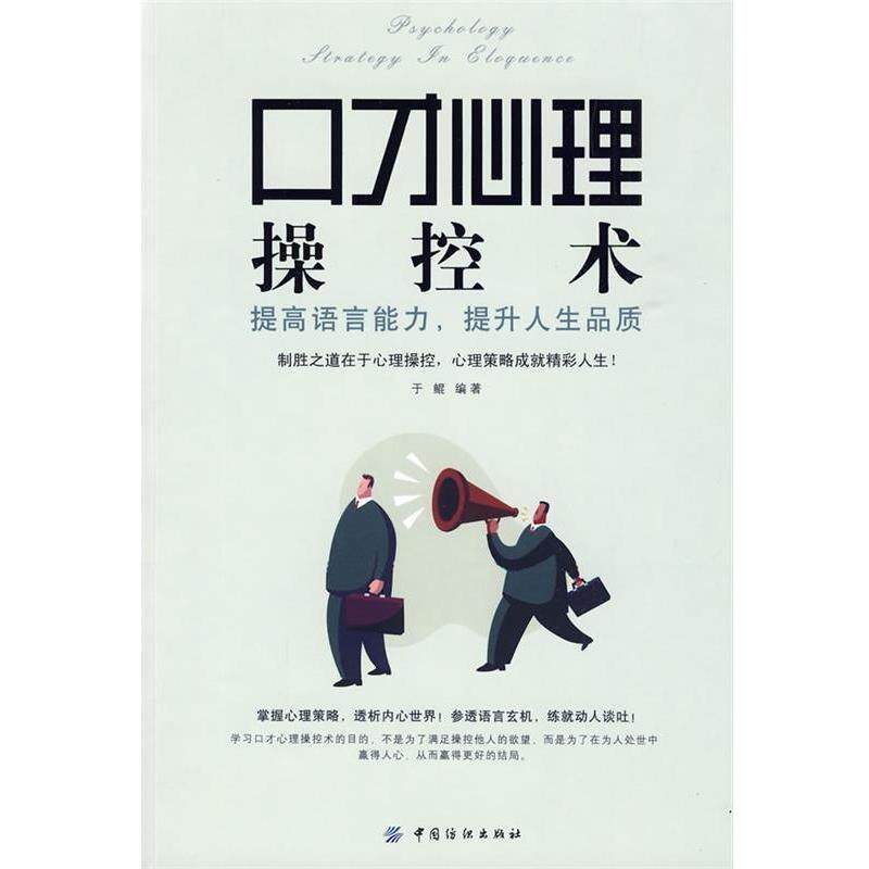 【正版书】 口才心理操控术:提高语言能力,提升人生品质 于鲲 编著 中国纺织出版社