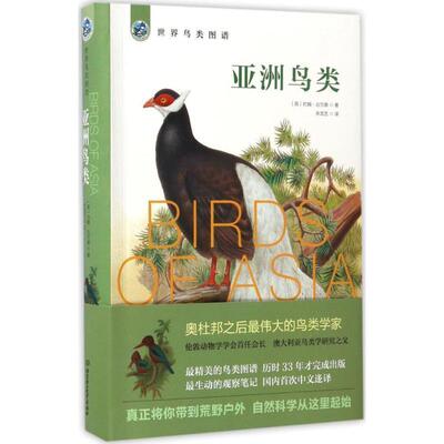 【正版书】 亚洲鸟类 (英)约翰·古尔德 北京理工大学出版社