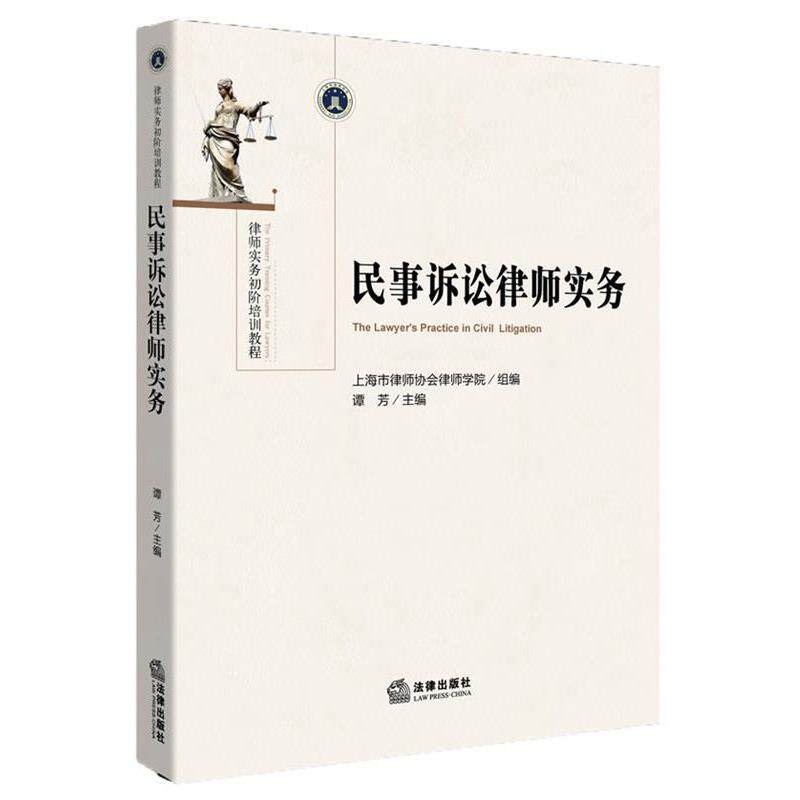 【正版书】 民事诉讼律师实务 上海市律师协会律师学院 组编,谭芳 主编 法律出版社