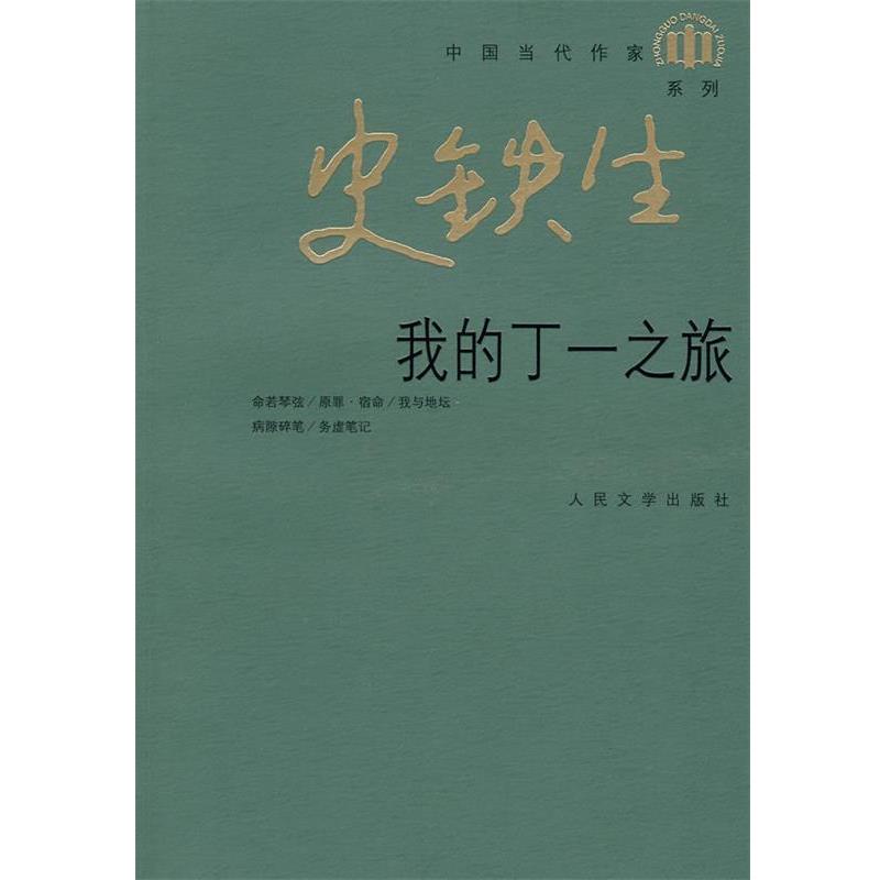 【正版书】 我的丁一之旅 史铁生 著 人民文学出版社