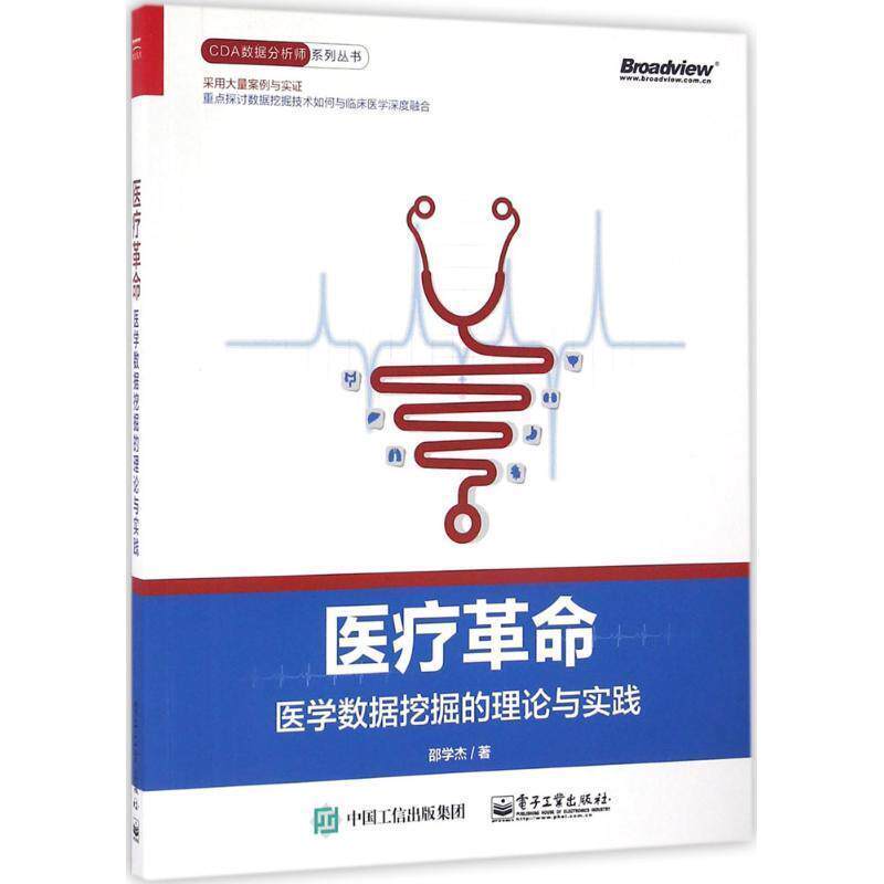 【正版书】 医疗革命-医学数据挖掘的理论与实践 邵学杰 著 电子工业出版社
