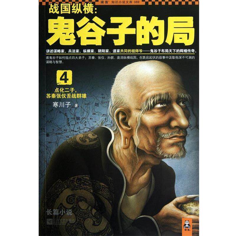 【正版书】 战国纵横-鬼谷子的局-4 寒川子 著 江苏文艺出版社