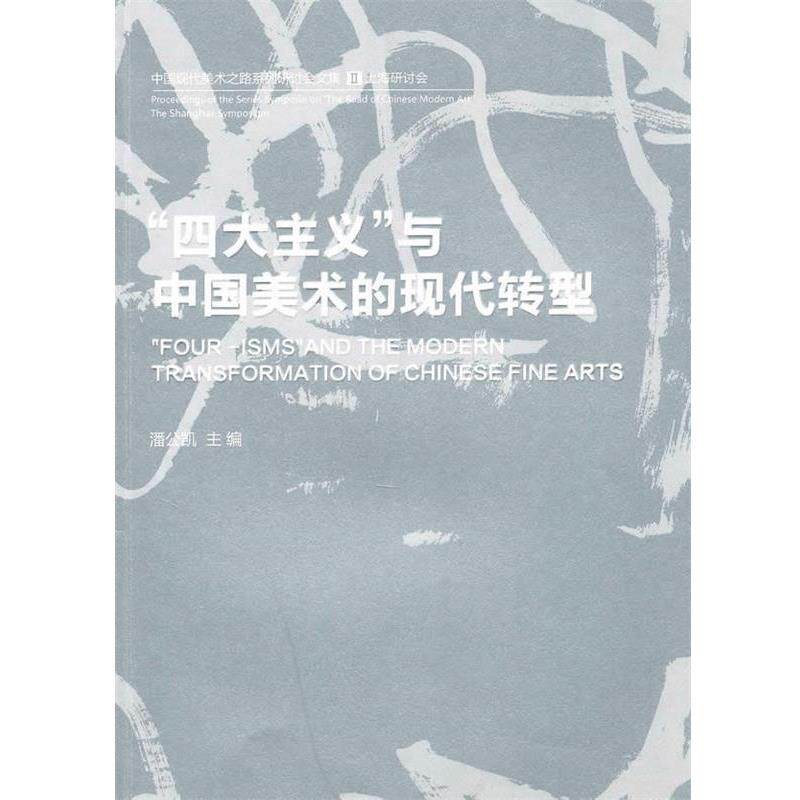 【正版书】 “主义”与中国美术的现代转型 潘公凯 主编 人民出版社
