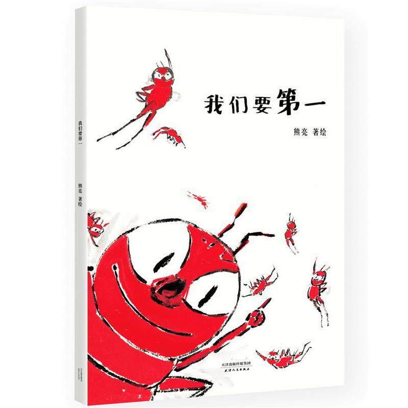 【正版书】 我们要 熊亮 著 天津人民出版社