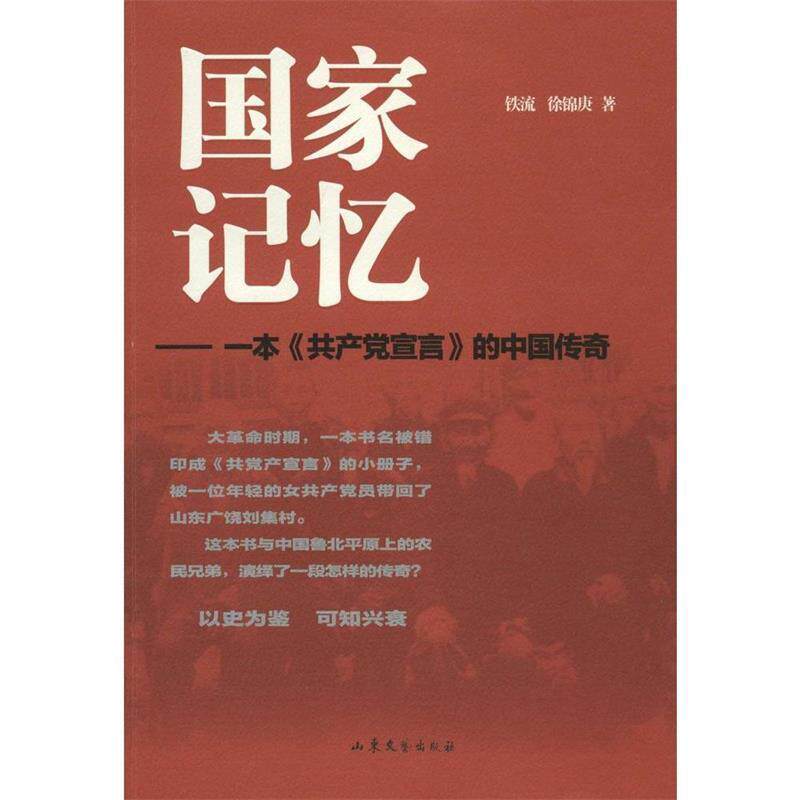 【正版书】 国家记忆 一本《共产党宣言》的中国传奇 铁流,徐锦庚 著 山东文艺出版社