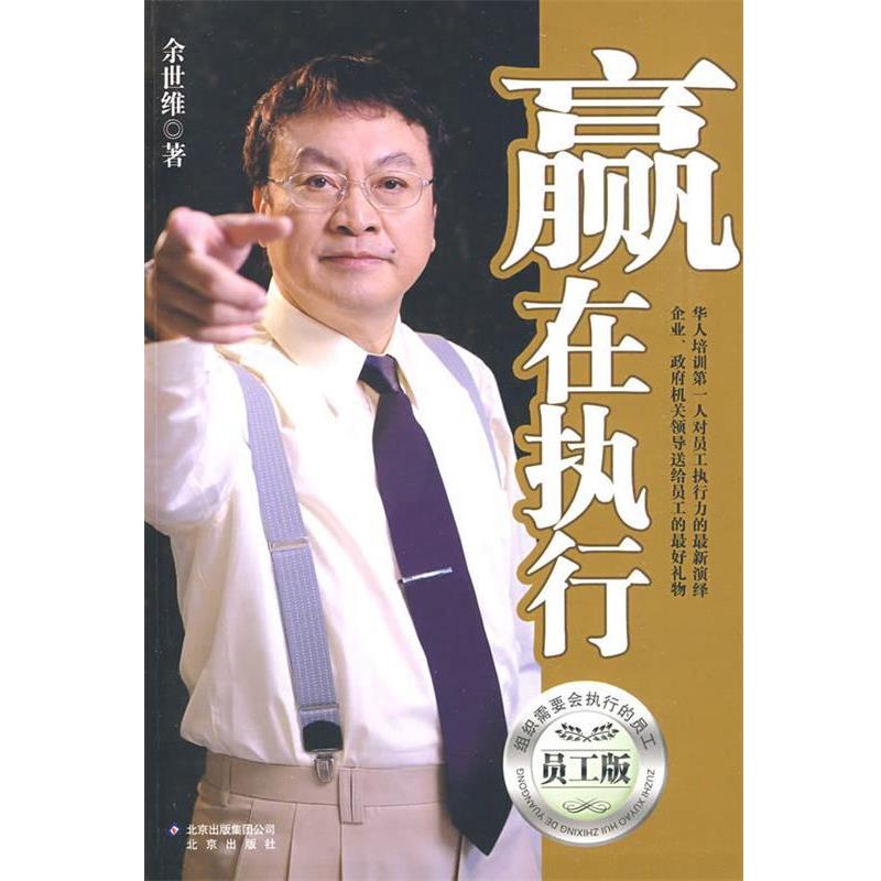 【正版书】 赢在执行 余世维 北京出版社