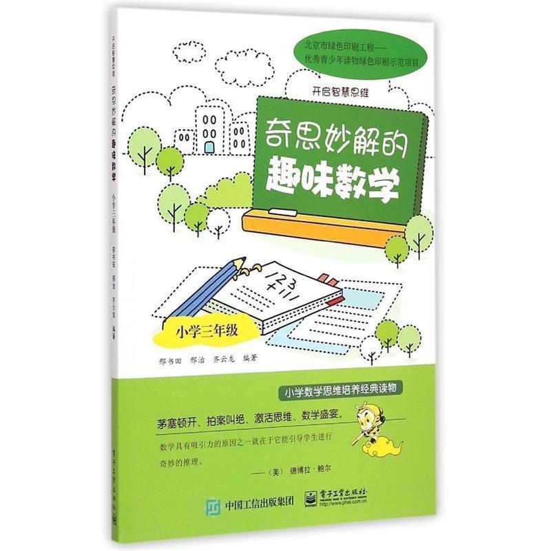【正版书】 奇思妙解的趣味数学·小学三年级 邢书田,邢治,齐云龙 编著 电子工业出版社