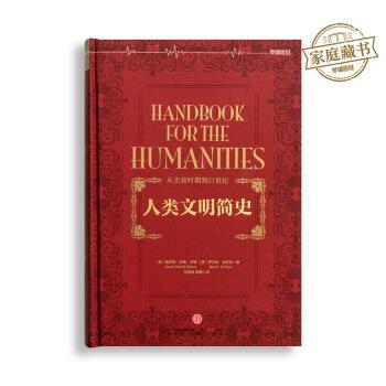 【正版书】 人类文明简史 [美] 詹尼特·勒博·本顿,[美] 罗伯特·笛亚尼 著, 中信出版社