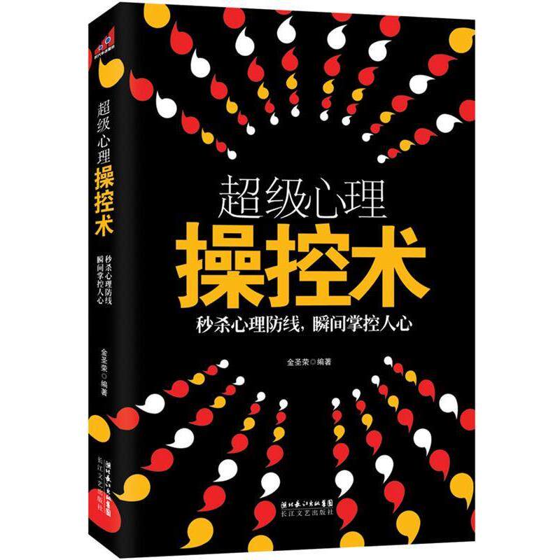 【正版书】 心理操控术 金圣荣 编著 长江文艺出版社