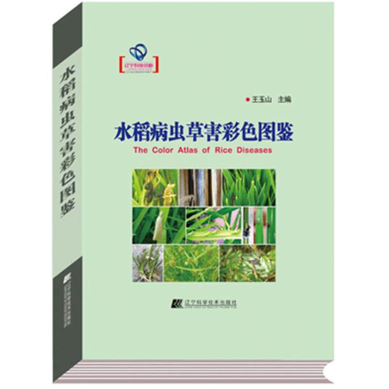 【正版书】 水稻病虫草害彩色图鉴 王玉山主编 辽宁科学技术出版社