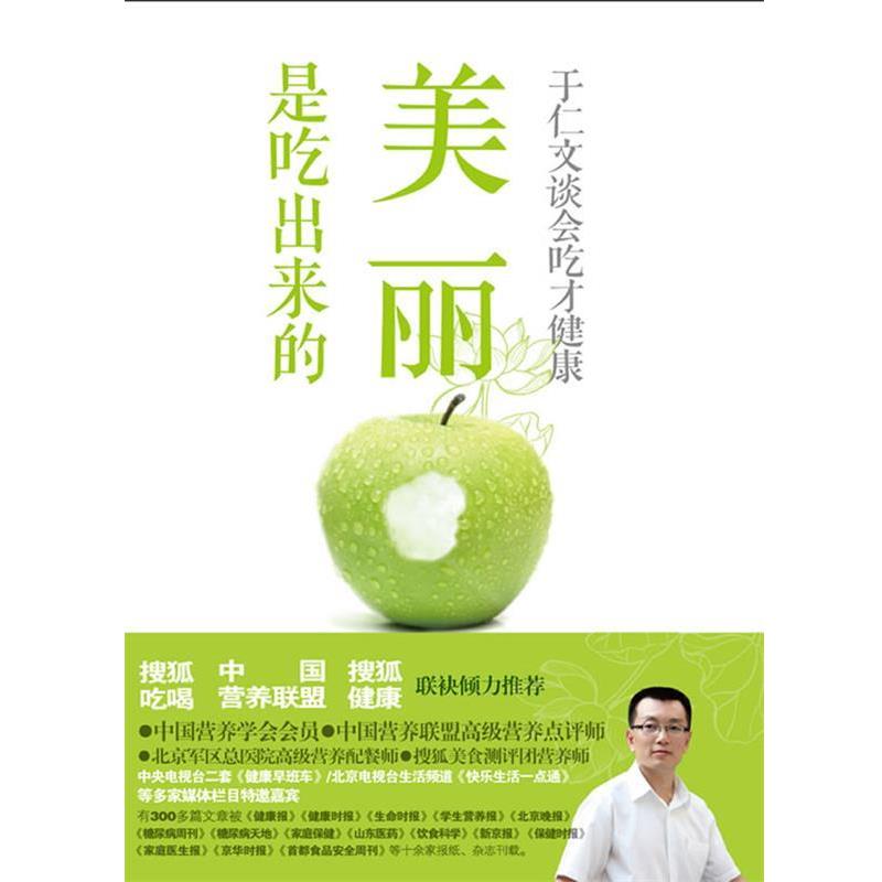 【正版书】 美丽是这样吃出来的 于仁文 著 星球地图出版社