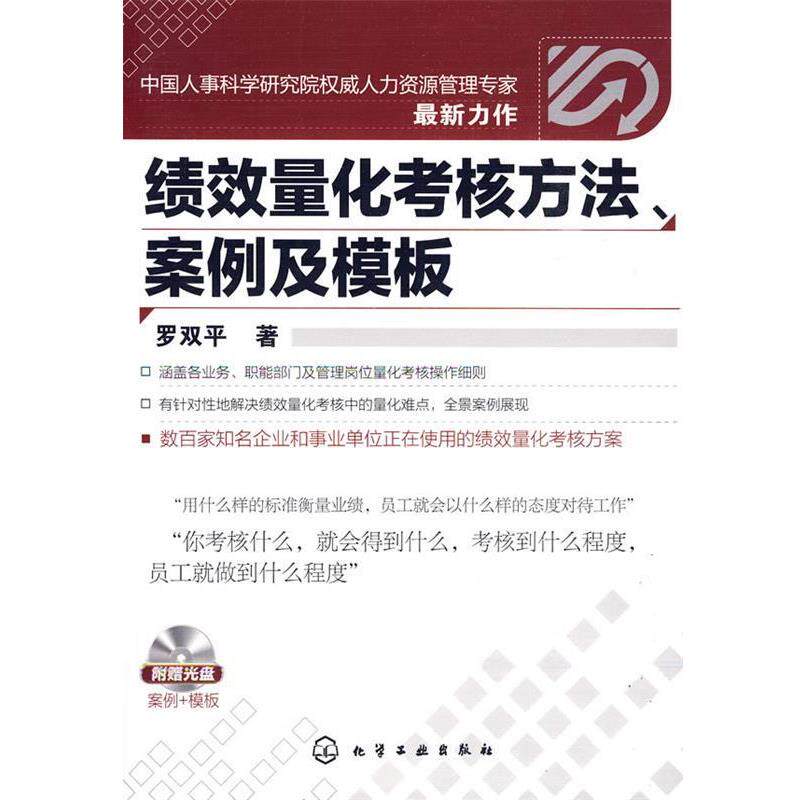 【正版书】 绩效量化考核方法、案例及模板 罗双平 著 化学工业出版社