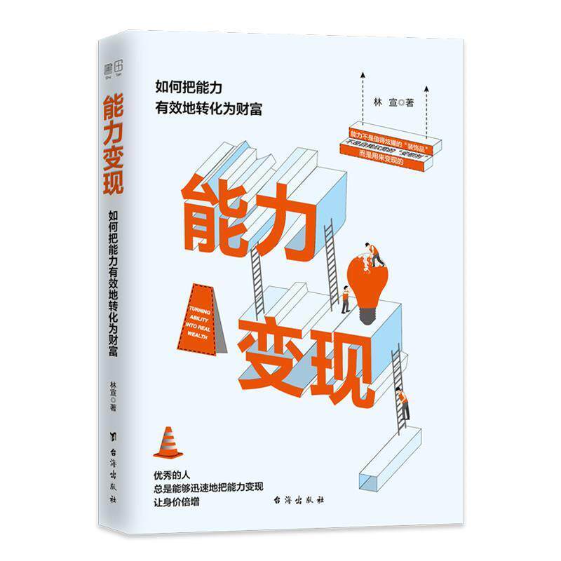 【正版书】 能力变现:如何把能力有效地转化为财富 林宣著,书田文化出品,有容书邦发行 台海出版社