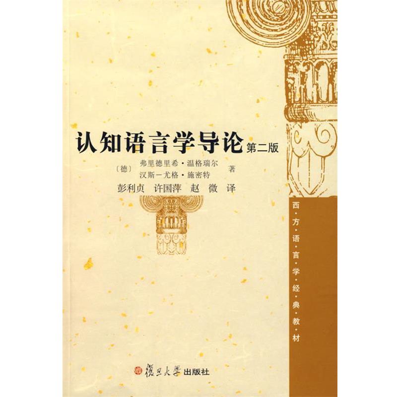 【正版书】 认知语言学导论 (德)弗里德里希·温格瑞尔,(德)汉斯尤格·施密特 著 复旦大学出版社